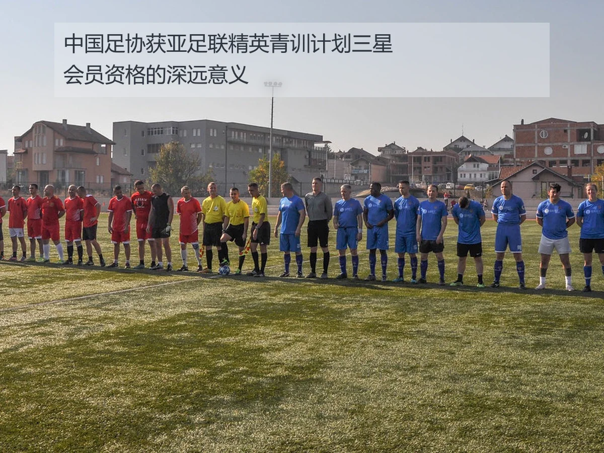 中国足协获亚足联精英青训计划三星会员资格的深远意义