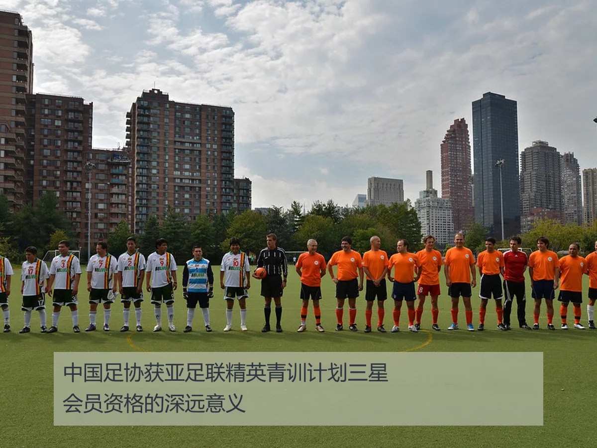 中国足协获亚足联精英青训计划三星会员资格的深远意义