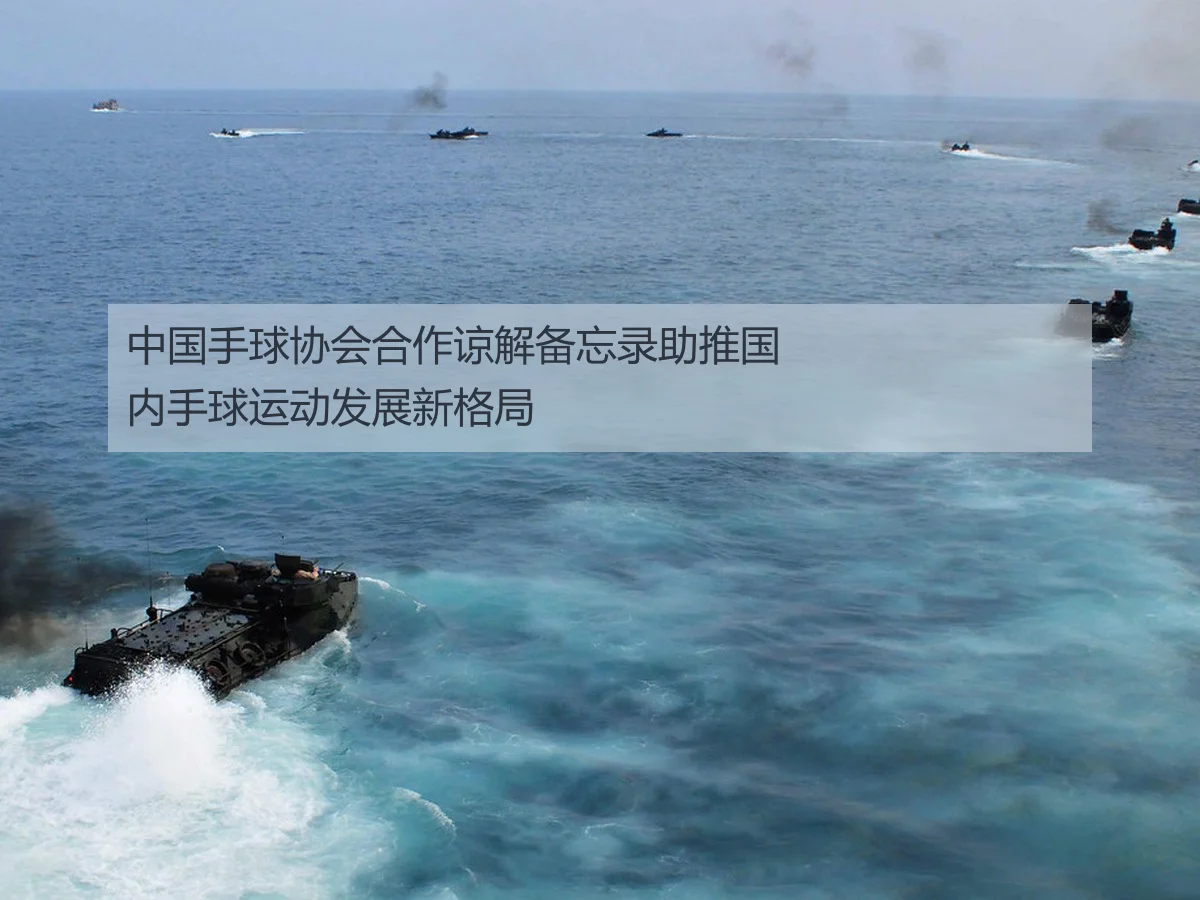 中国手球协会合作谅解备忘录助推国内手球运动发展新格局